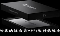 探索最受欢迎的区块链交