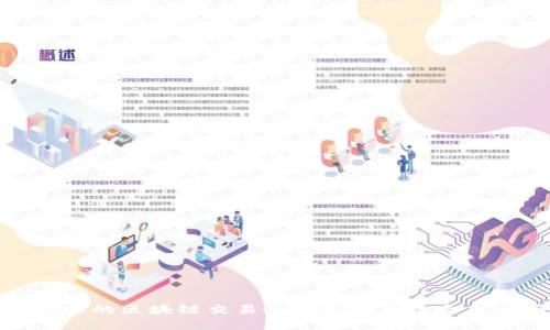探索最受欢迎的区块链交易APP：选择最适合您的应用程序