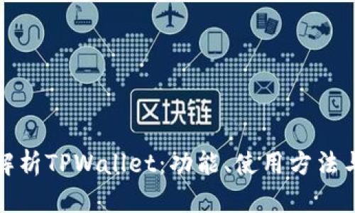 全面解析TPWallet：功能、使用方法与优势