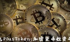 数字钱包PlusToken：加密货
