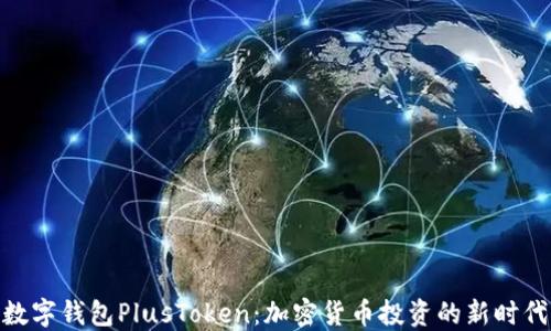 
数字钱包PlusToken：加密货币投资的新时代