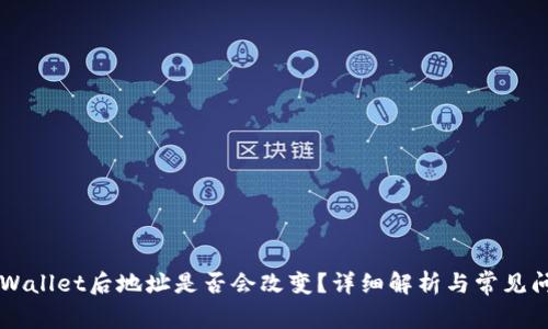 导入TPWallet后地址是否会改变？详细解析与常见问题解答
