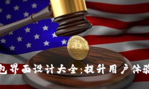 数字货币钱包界面设计大全：提升用户体验的最佳实践