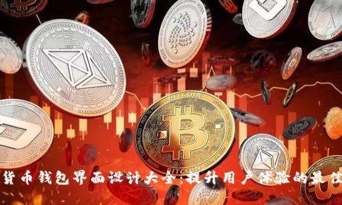 数字货币钱包界面设计大全：提升用户体验的最佳实践