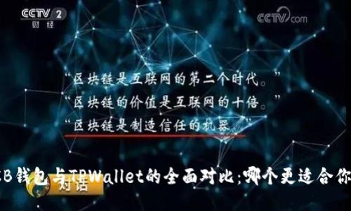 CB钱包与TPWallet的全面对比：哪个更适合你？