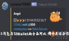 CB钱包与TPWallet的全面对比