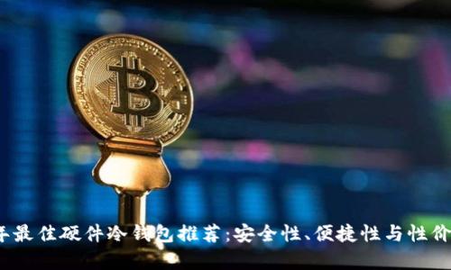 2023年最佳硬件冷钱包推荐：安全性、便捷性与性价比并存