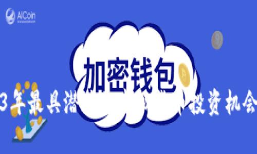 2023年最具潜力的虚拟货币投资机会分析