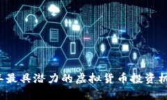 2023年最具潜力的虚拟货币