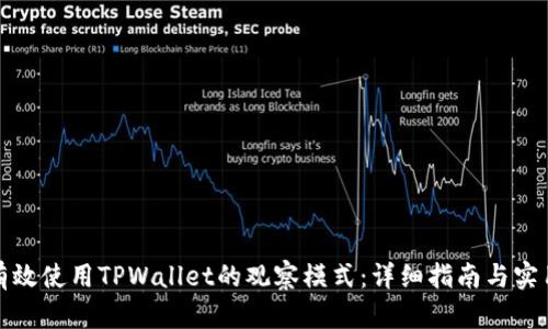 如何有效使用TPWallet的观察模式：详细指南与实用技巧