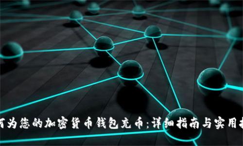 如何为您的加密货币钱包充币：详细指南与实用技巧
