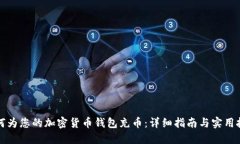 如何为您的加密货币钱包