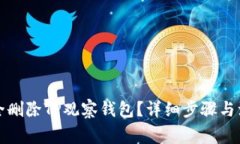 如何安全删除TP观察钱包？