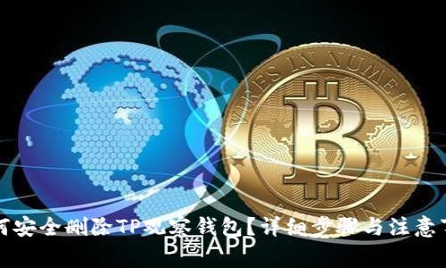如何安全删除TP观察钱包？详细步骤与注意事项