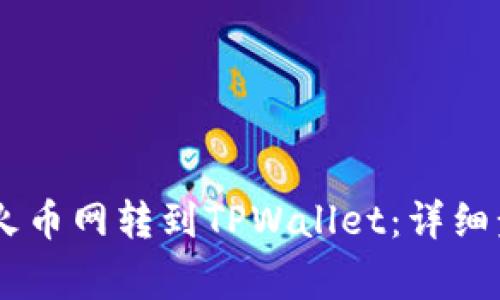 如何将USDT从火币网转到TPWallet：详细步骤与注意事项