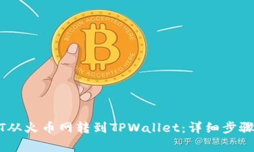 如何将USDT从火币网转到TPWallet：详细步骤与注意事项