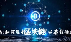 全面指南：如何选择和下