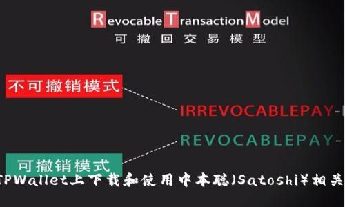  如何在TPWallet上下载和使用中本聪（Satoshi）相关数字资产