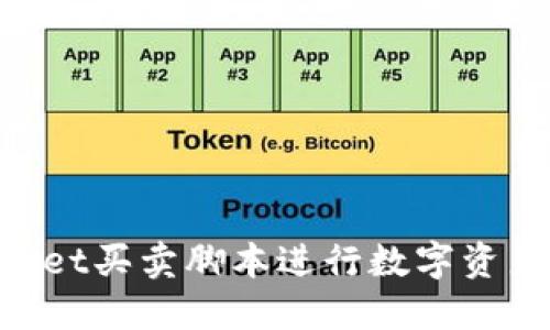 如何使用TPWallet买卖脚本进行数字资产交易：全面指南