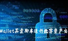 如何使用TPWallet买卖脚本进