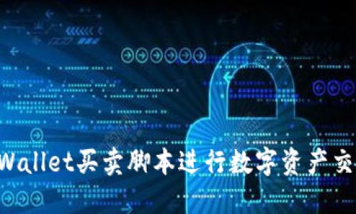 如何使用TPWallet买卖脚本进行数字资产交易：全面指南