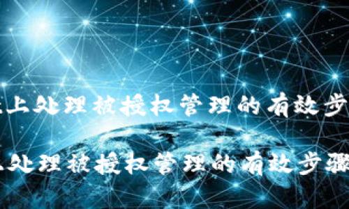 : 在TPWallet上处理被授权管理的有效步骤与解决方案

在TPWallet上处理被授权管理的有效步骤与解决方案