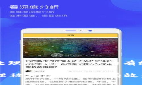 : 在TPWallet上处理被授权管理的有效步骤与解决方案

在TPWallet上处理被授权管理的有效步骤与解决方案