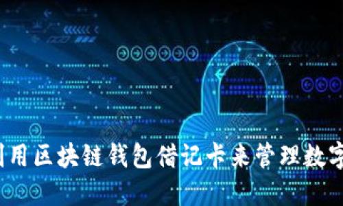 如何利用区块链钱包借记卡来管理数字资产？