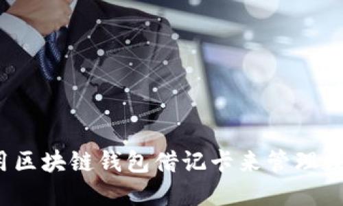 如何利用区块链钱包借记卡来管理数字资产？