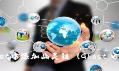 : 如何在TPWallet中添加幽灵