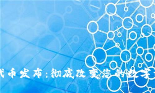 TPWallet新代币发布：彻底改变您的数字资产管理体验