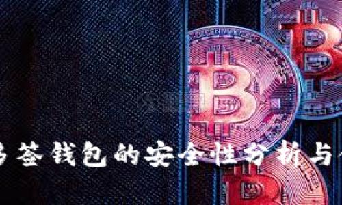 区块链多签钱包的安全性分析与使用指南