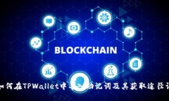 : 如何在TPWallet中导入助记