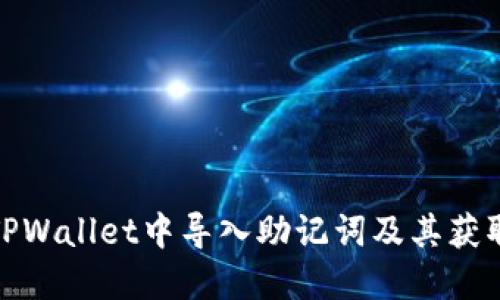 : 如何在TPWallet中导入助记词及其获取途径详解