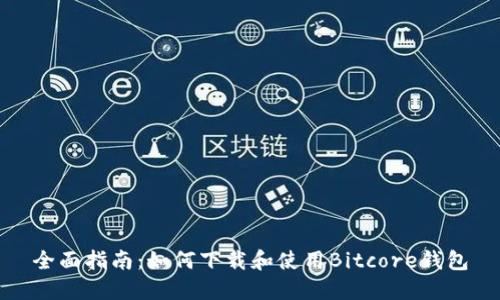全面指南：如何下载和使用Bitcore钱包