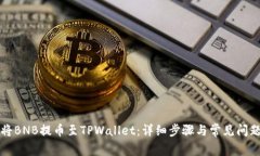 如何将BNB提币至TPWallet：详