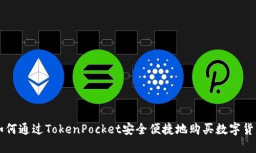 如何通过TokenPocket安全便捷地购买数字货币