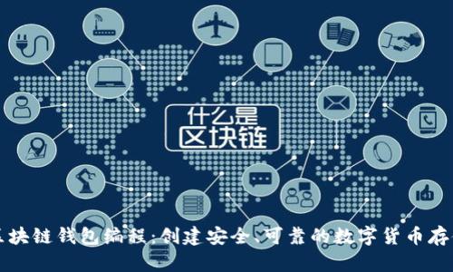 深入区块链钱包编程：创建安全、可靠的数字货币存储方案