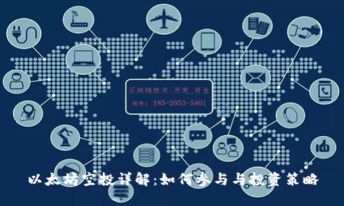 以太坊空投详解：如何参与与投资策略