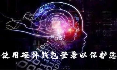 如何安全地使用硬件钱包登录以保护您的数字资产