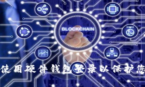 如何安全地使用硬件钱包登录以保护您的数字资产