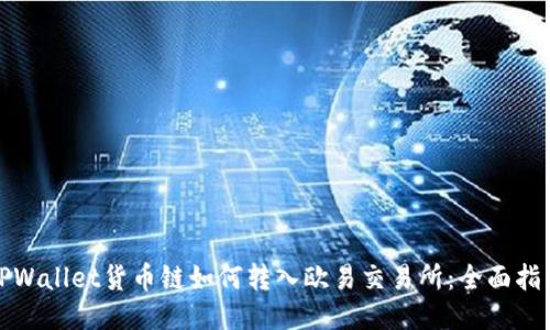 TPWallet货币链如何转入欧易交易所：全面指南