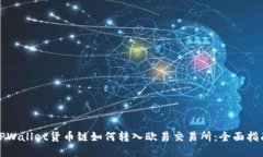 TPWallet货币链如何转入欧易
