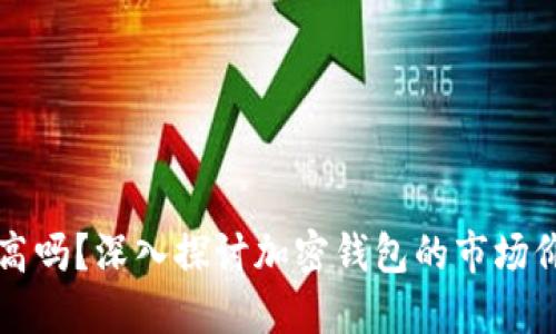 加密钱包估值高吗？深入探讨加密钱包的市场价值与未来潜力