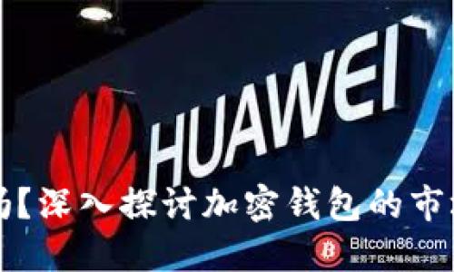 加密钱包估值高吗？深入探讨加密钱包的市场价值与未来潜力