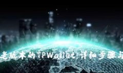 如何安装老版本的TPWalle