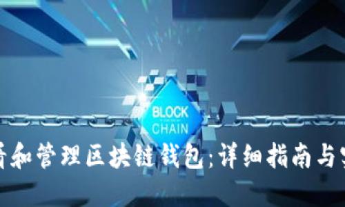 如何查看和管理区块链钱包：详细指南与实用技巧