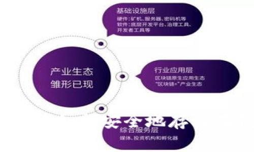 : 数字资产如何安全地存放在钱包中？