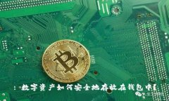 : 数字资产如何安全地存放