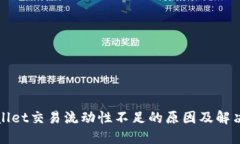 TPWallet交易流动性不足的原